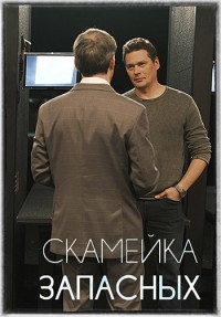 Скамейка запасных